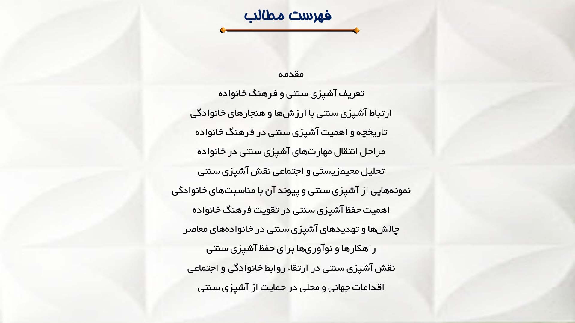 پاورپوینت در مورد آشپزی سنتی و فرهنگ خانواده